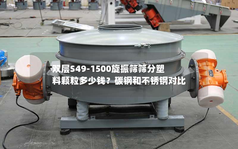 双层S49-1500旋振筛筛分塑料颗粒多少钱?碳钢和不锈钢对比 双层S49-1500旋振筛筛分塑料颗粒多少钱?碳钢和不锈钢对比