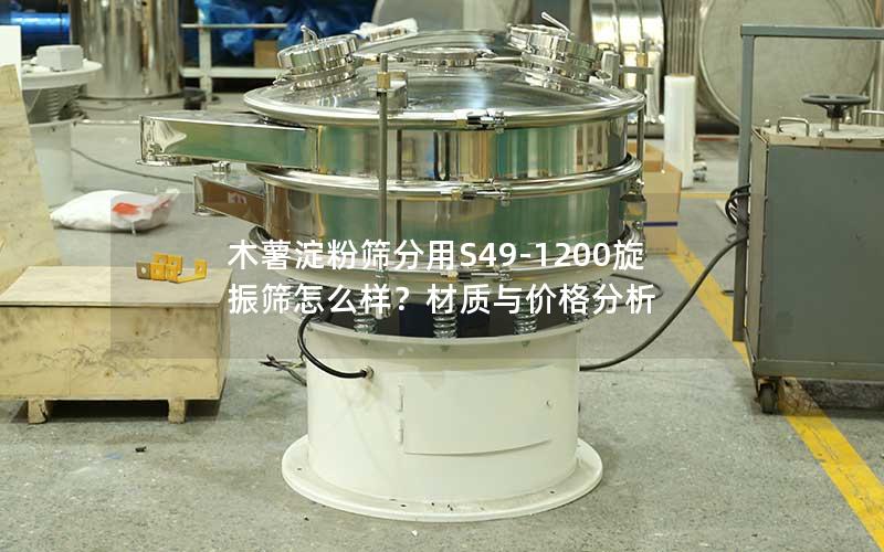 木薯淀粉筛分用S49-1200旋振筛怎么样?材质与价格分析 木薯淀粉筛分用S49-1200旋振筛怎么样?材质与价格分析