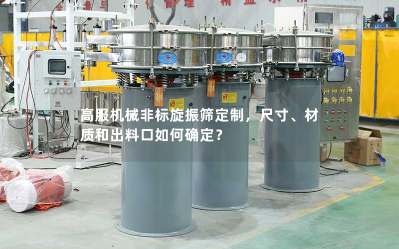 高服机械非标旋振筛定制，尺寸、材质和出料口如何确定？