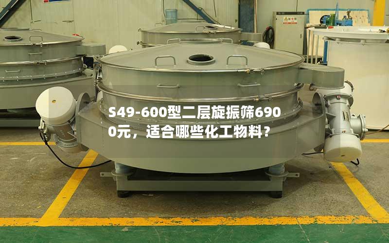 S49-600型二层旋振筛6900元，适合哪些化工物料？