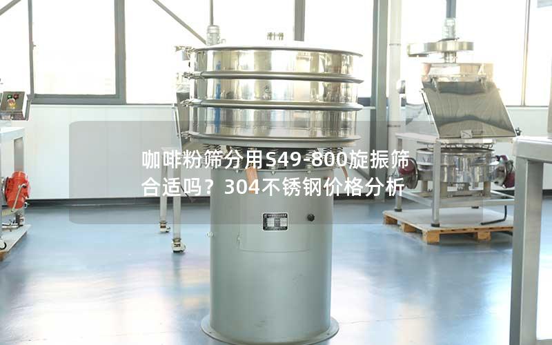 咖啡粉筛分用S49-800旋振筛合适吗?304不锈钢价格分析 咖啡粉筛分用S49-800旋振筛合适吗?304不锈钢价格分析