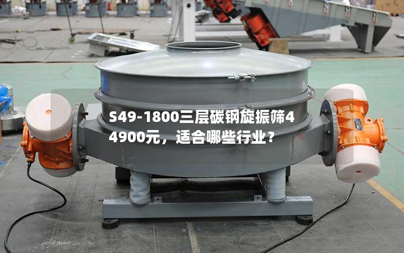 S49-1800三层碳钢旋振筛44900元,适合哪些行业? S49-1800三层碳钢旋振筛44900元,适合哪些行业?