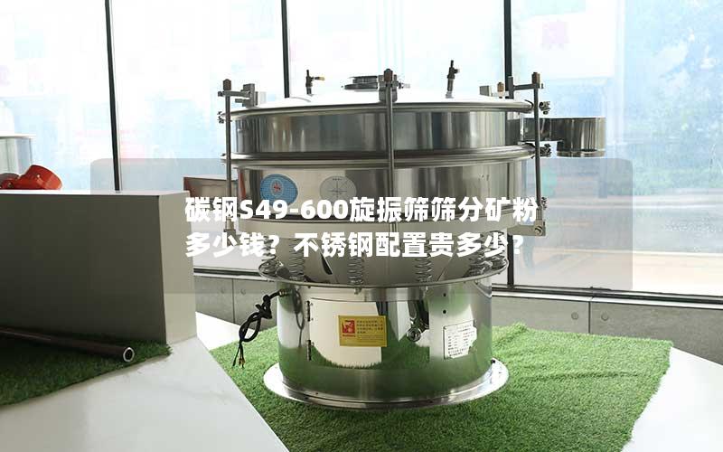 碳钢S49-600旋振筛筛分矿粉多少钱?不锈钢配置贵多少? 碳钢S49-600旋振筛筛分矿粉多少钱?不锈钢配置贵多少?