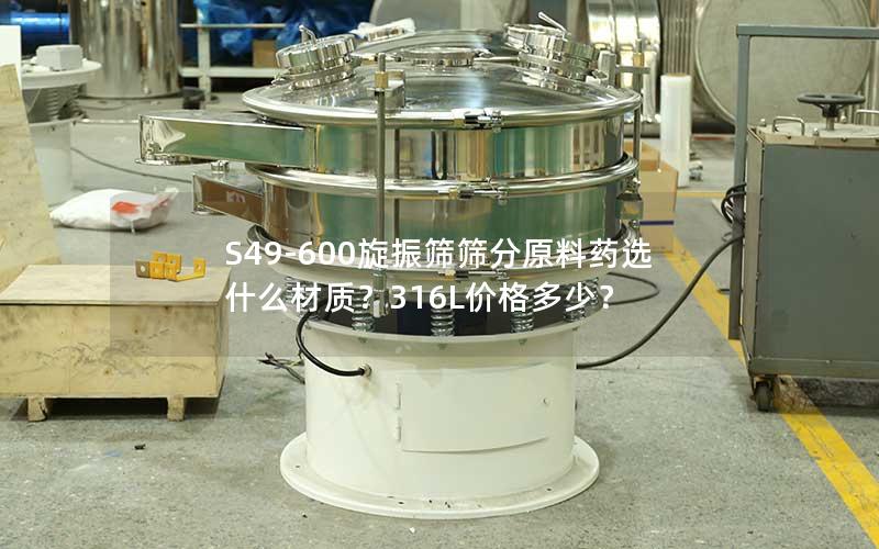 S49-600旋振筛筛分原料药选什么材质?316L价格多少? S49-600旋振筛筛分原料药选什么材质?316L价格多少?