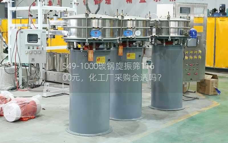 S49-1000碳钢旋振筛11600元,化工厂采购合适吗? S49-1000碳钢旋振筛11600元,化工厂采购合适吗?