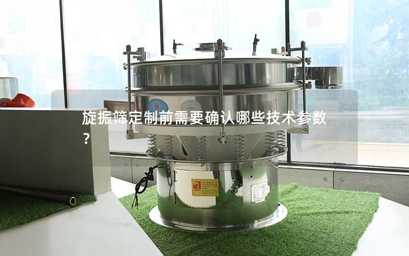 旋振筛定制前需要确认哪些技术参数? 旋振筛定制前需要确认哪些技术参数?