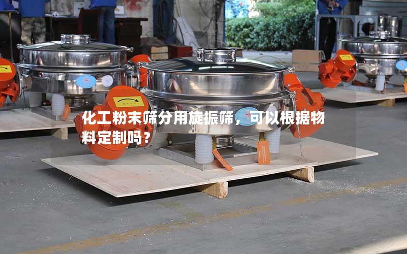 化工粉末筛分用旋振筛,可以根据物料定制吗? 化工粉末筛分用旋振筛,可以根据物料定制吗?