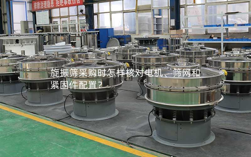 旋振筛采购时怎样核对电机、筛网和紧固件配置? 旋振筛采购时怎样核对电机、筛网和紧固件配置?