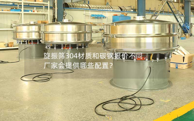 旋振筛304材质和碳钢报价不同,厂家会提供哪些配置? 旋振筛304材质和碳钢报价不同,厂家会提供哪些配置?
