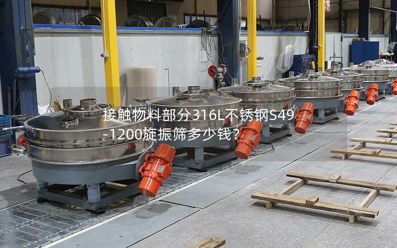 接触物料部分316L不锈钢S49-1200旋振筛多少钱? 接触物料部分316L不锈钢S49-1200旋振筛多少钱?