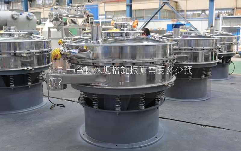 定制一台特殊规格旋振筛需要多少预算? 定制一台特殊规格旋振筛需要多少预算?