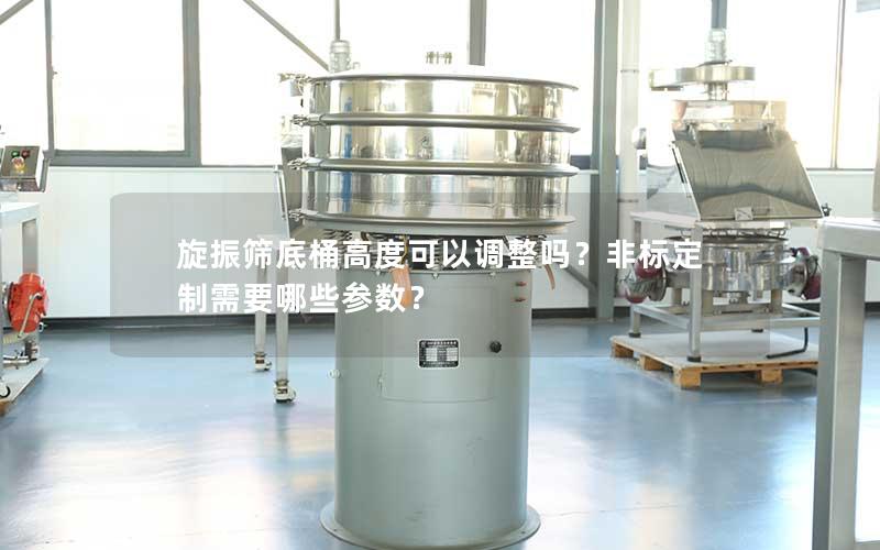 旋振筛底桶高度可以调整吗?非标定制需要哪些参数? 旋振筛底桶高度可以调整吗?非标定制需要哪些参数?