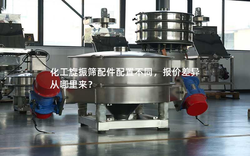 化工旋振筛配件配置不同,报价差异从哪里来? 化工旋振筛配件配置不同,报价差异从哪里来?