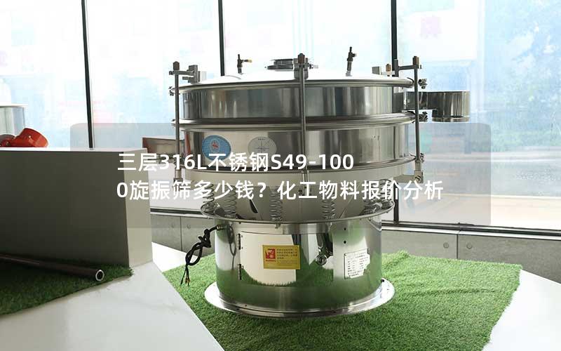 三层316L不锈钢S49-1000旋振筛多少钱？化工物料报价分析