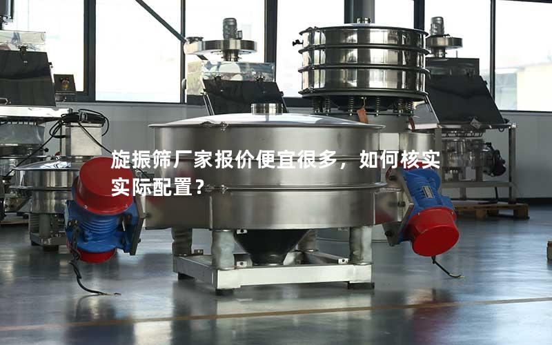 旋振筛厂家报价便宜很多,如何核实实际配置? 旋振筛厂家报价便宜很多,如何核实实际配置?