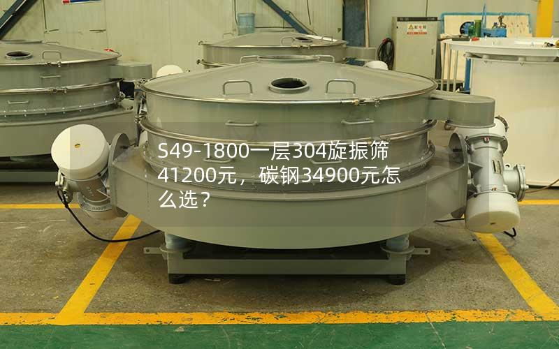 S49-1800一层304旋振筛41200元,碳钢34900元怎么选? S49-1800一层304旋振筛41200元,碳钢34900元怎么选?