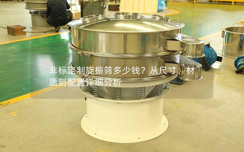 非标定制旋振筛多少钱?从尺寸、材质到配置详细分析 非标定制旋振筛多少钱?从尺寸、材质到配置详细分析