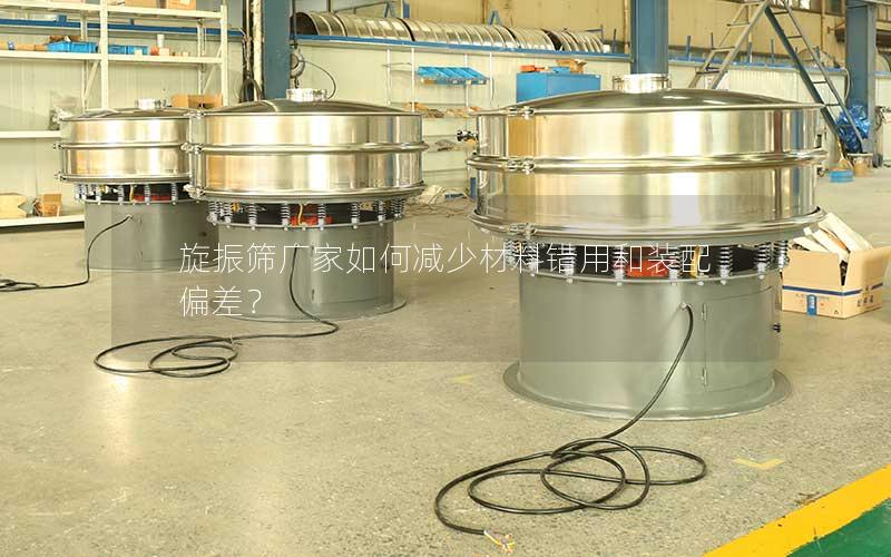 旋振筛厂家如何减少材料错用和装配偏差? 旋振筛厂家如何减少材料错用和装配偏差?