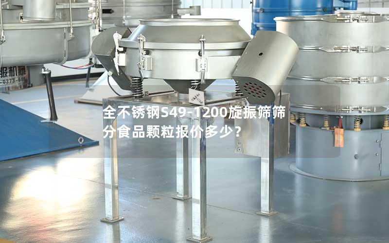 全不锈钢S49-1200旋振筛筛分食品颗粒报价多少? 全不锈钢S49-1200旋振筛筛分食品颗粒报价多少?