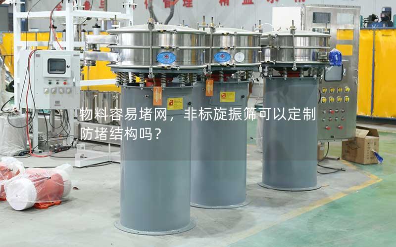 物料容易堵网,非标旋振筛可以定制防堵结构吗? 物料容易堵网,非标旋振筛可以定制防堵结构吗?