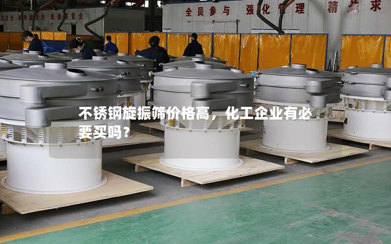 不锈钢旋振筛价格高,化工企业有必要买吗? 不锈钢旋振筛价格高,化工企业有必要买吗?