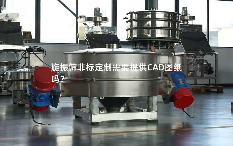 旋振筛非标定制需要提供CAD图纸吗? 旋振筛非标定制需要提供CAD图纸吗?