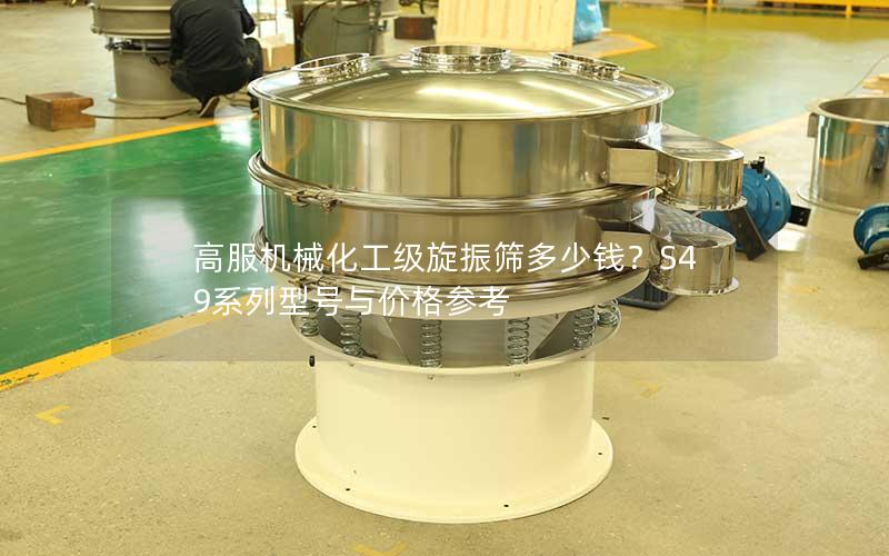 高服机械化工级旋振筛多少钱?S49系列型号与价格参考 高服机械化工级旋振筛多少钱?S49系列型号与价格参考