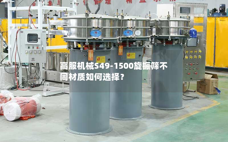 高服机械S49-1500旋振筛不同材质如何选择? 高服机械S49-1500旋振筛不同材质如何选择?