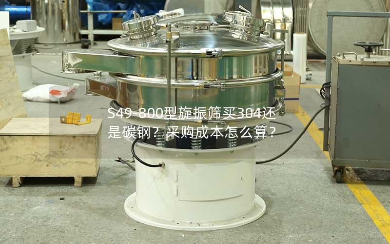 S49-800型旋振筛买304还是碳钢?采购成本怎么算? S49-800型旋振筛买304还是碳钢?采购成本怎么算?