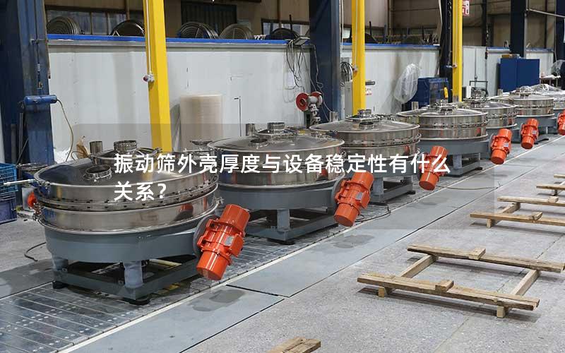 振动筛外壳厚度与设备稳定性有什么关系? 振动筛外壳厚度与设备稳定性有什么关系?