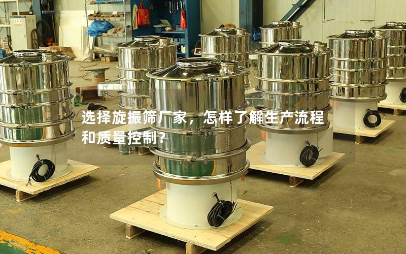 选择旋振筛厂家,怎样了解生产流程和质量控制? 选择旋振筛厂家,怎样了解生产流程和质量控制?