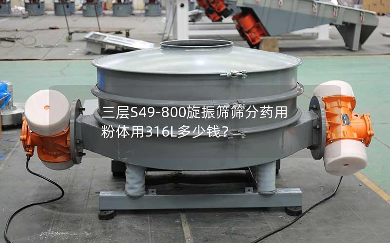 三层S49-800旋振筛筛分药用粉体用316L多少钱？