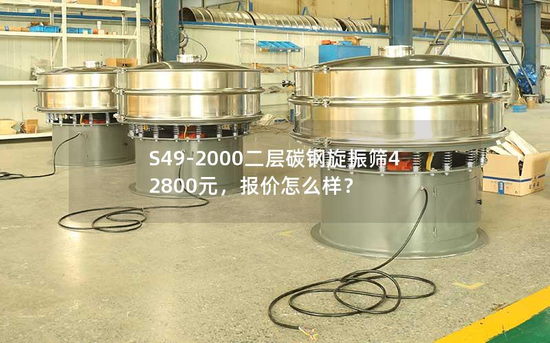 S49-2000二层碳钢旋振筛42800元,报价怎么样? S49-2000二层碳钢旋振筛42800元,报价怎么样?