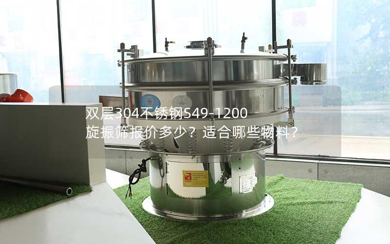 双层304不锈钢S49-1200旋振筛报价多少?适合哪些物料? 双层304不锈钢S49-1200旋振筛报价多少?适合哪些物料?