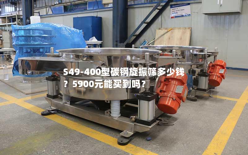 S49-400型碳钢旋振筛多少钱?5900元能买到吗? S49-400型碳钢旋振筛多少钱?5900元能买到吗?