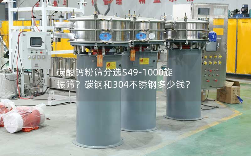 碳酸钙粉筛分选S49-1000旋振筛?碳钢和304不锈钢多少钱? 碳酸钙粉筛分选S49-1000旋振筛?碳钢和304不锈钢多少钱?