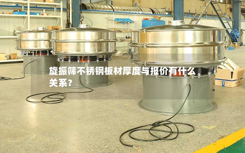 旋振筛不锈钢板材厚度与报价有什么关系? 旋振筛不锈钢板材厚度与报价有什么关系?