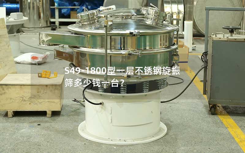 S49-1800型一层不锈钢旋振筛多少钱一台? S49-1800型一层不锈钢旋振筛多少钱一台?
