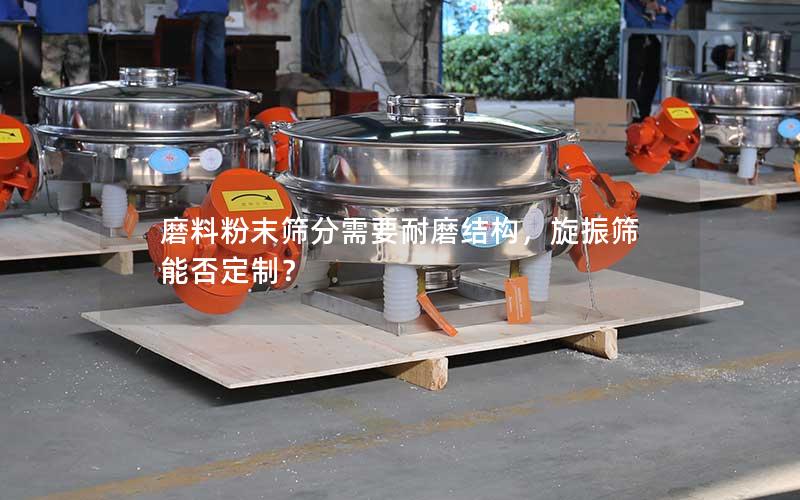 磨料粉末筛分需要耐磨结构,旋振筛能否定制? 磨料粉末筛分需要耐磨结构,旋振筛能否定制?