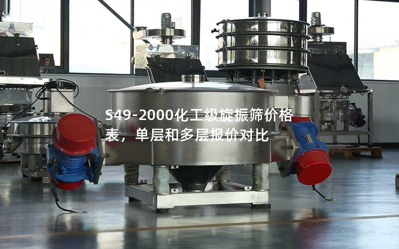 S49-2000化工级旋振筛价格表,单层和多层报价对比 S49-2000化工级旋振筛价格表,单层和多层报价对比
