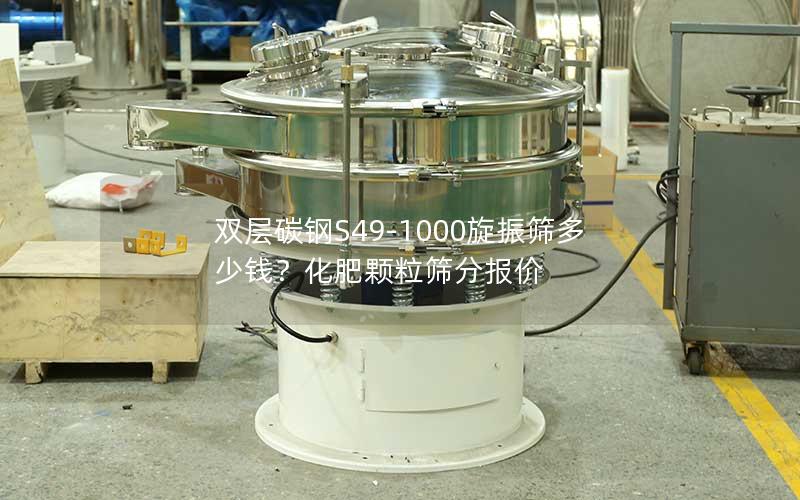 双层碳钢S49-1000旋振筛多少钱?化肥颗粒筛分报价 双层碳钢S49-1000旋振筛多少钱?化肥颗粒筛分报价
