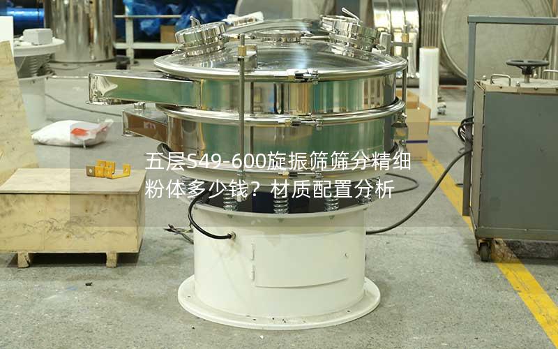 五层S49-600旋振筛筛分精细粉体多少钱？材质配置分析
