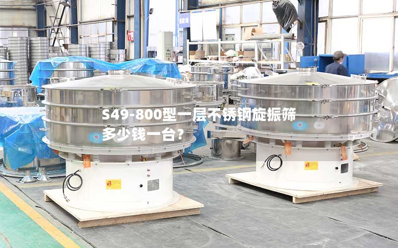 S49-800型一层不锈钢旋振筛多少钱一台? S49-800型一层不锈钢旋振筛多少钱一台?