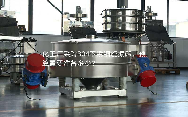 化工厂采购304不锈钢旋振筛，预算需要准备多少？