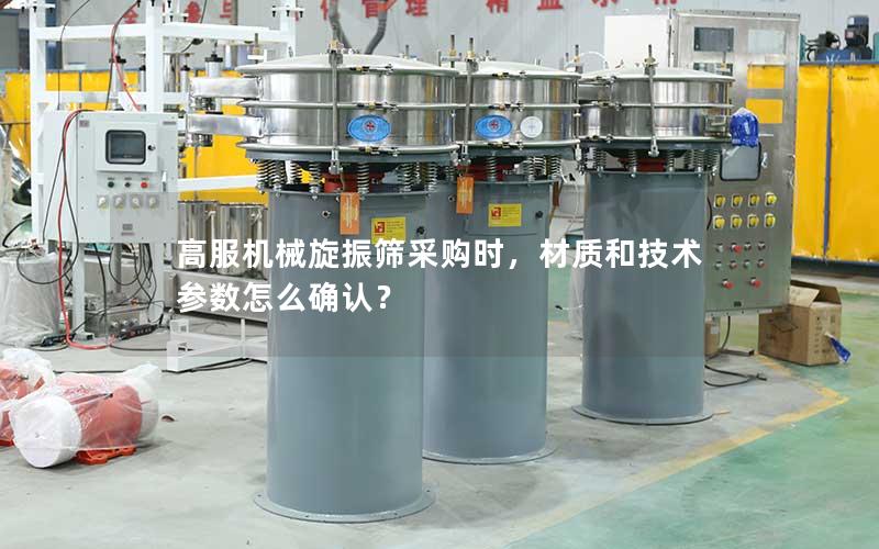 高服机械旋振筛采购时,材质和技术参数怎么确认? 高服机械旋振筛采购时,材质和技术参数怎么确认?