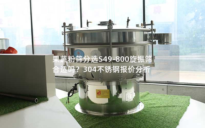 果蔬粉筛分选S49-800旋振筛合适吗?304不锈钢报价分析 果蔬粉筛分选S49-800旋振筛合适吗?304不锈钢报价分析