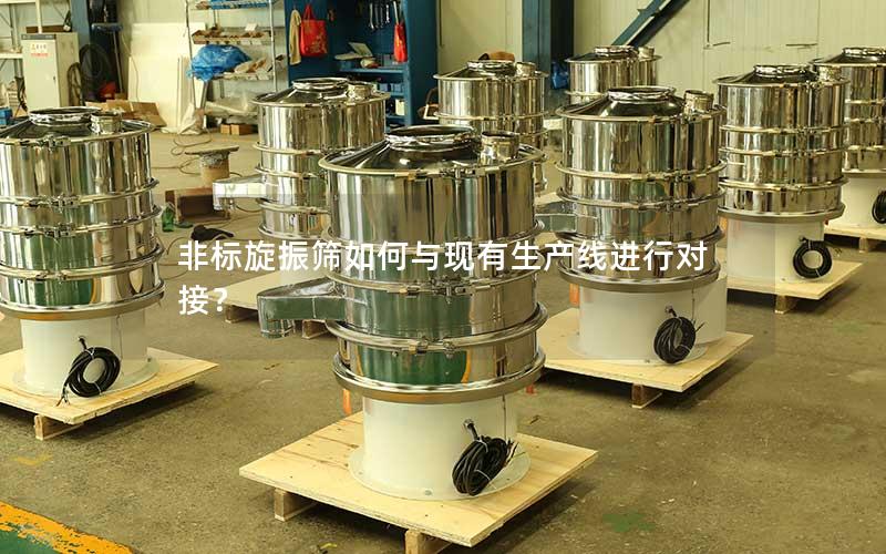 非标旋振筛如何与现有生产线进行对接？