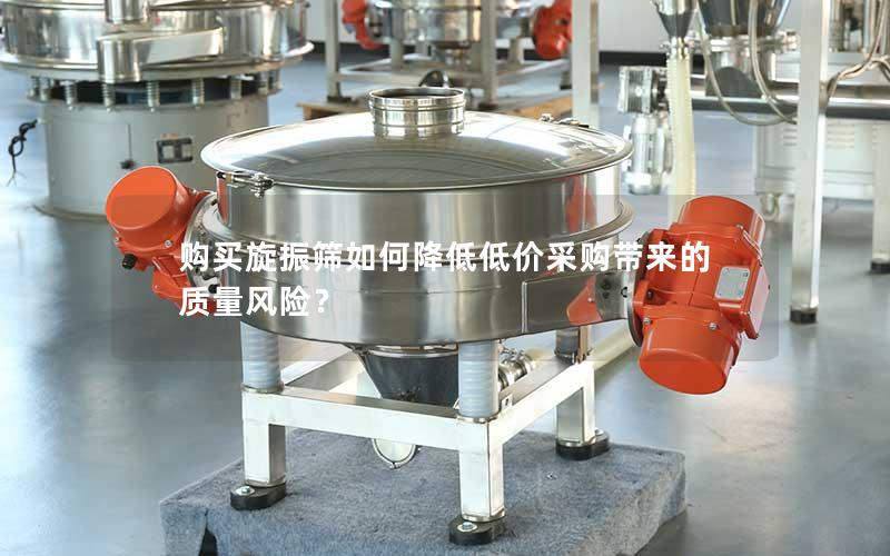 购买旋振筛如何降低低价采购带来的质量风险? 购买旋振筛如何降低低价采购带来的质量风险?