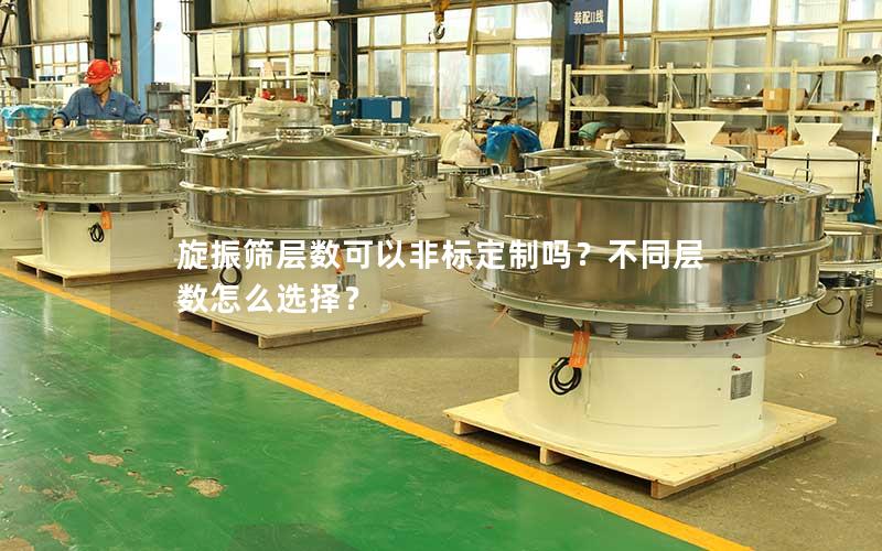 旋振筛层数可以非标定制吗?不同层数怎么选择? 旋振筛层数可以非标定制吗?不同层数怎么选择?