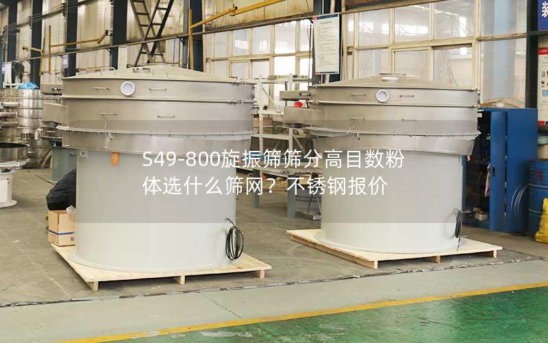 S49-800旋振筛筛分高目数粉体选什么筛网?不锈钢报价 S49-800旋振筛筛分高目数粉体选什么筛网?不锈钢报价